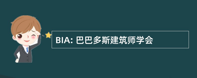 BIA: 巴巴多斯建筑师学会