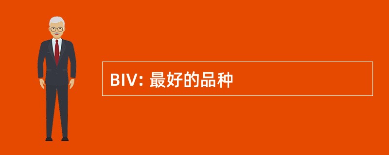 BIV: 最好的品种