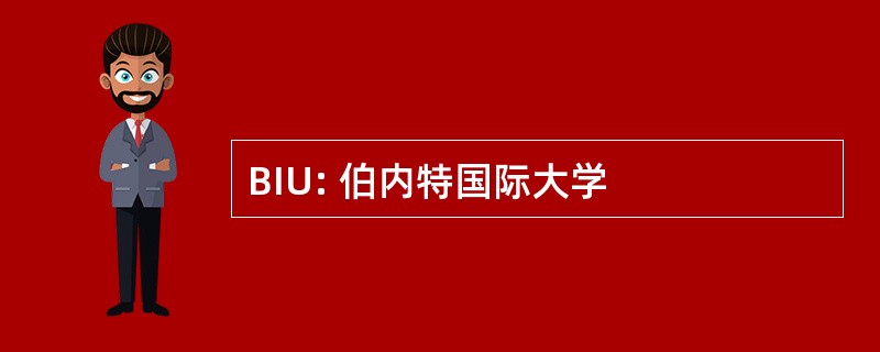 BIU: 伯内特国际大学