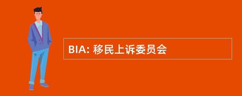 BIA: 移民上诉委员会