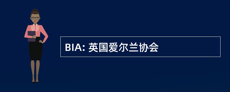 BIA: 英国爱尔兰协会