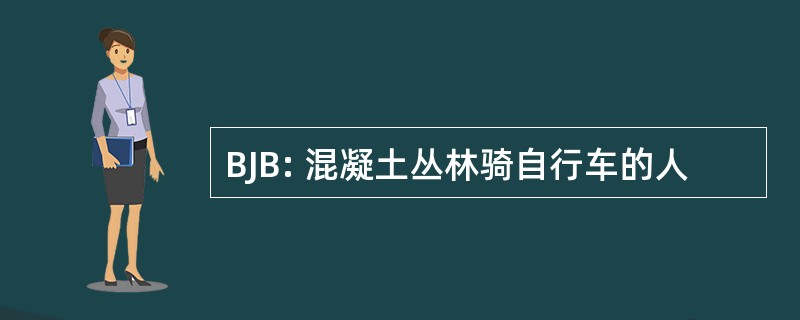 BJB: 混凝土丛林骑自行车的人