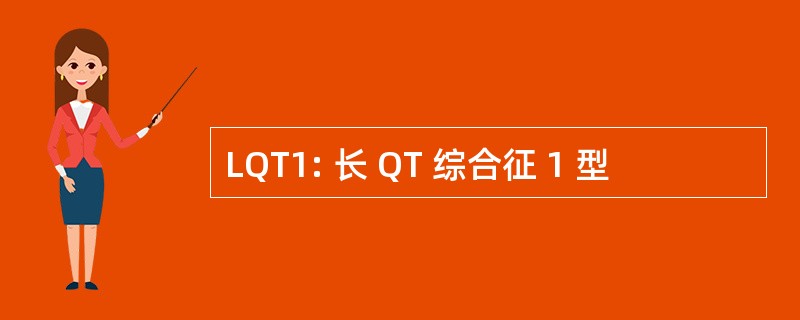 LQT1: 长 QT 综合征 1 型