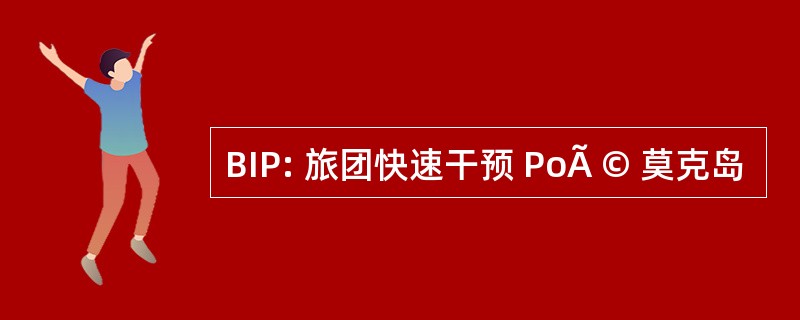 BIP: 旅团快速干预 PoÃ © 莫克岛