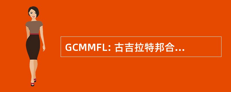 GCMMFL: 古吉拉特邦合作牛奶营销联合会有限公司