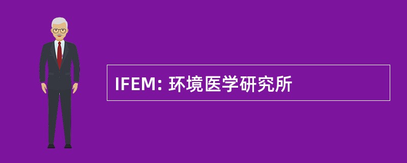 IFEM: 环境医学研究所