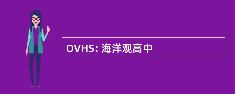 OVHS: 海洋观高中