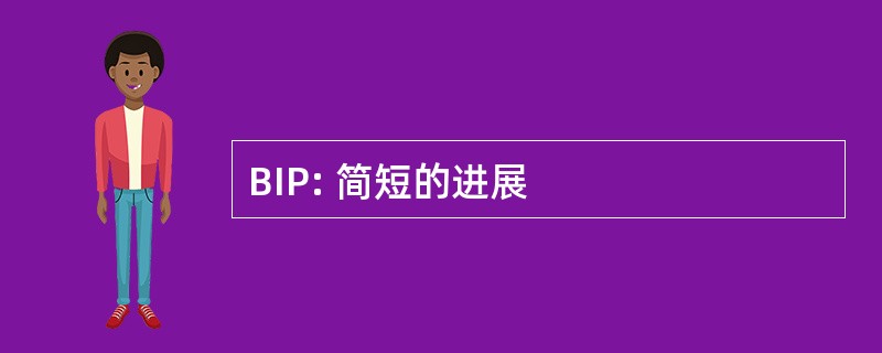 BIP: 简短的进展