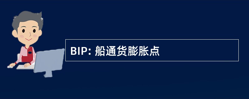 BIP: 船通货膨胀点