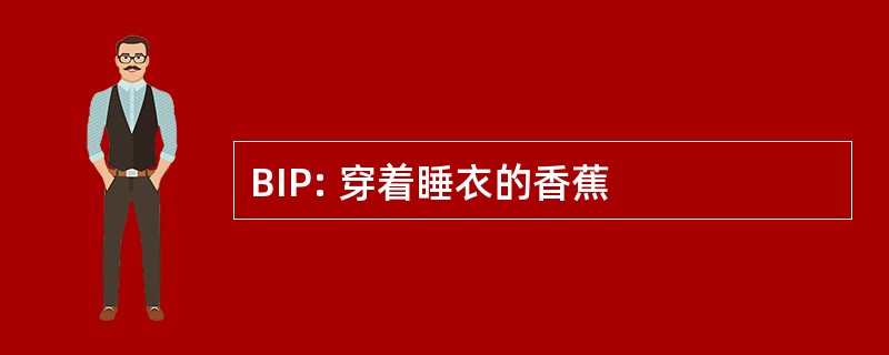 BIP: 穿着睡衣的香蕉