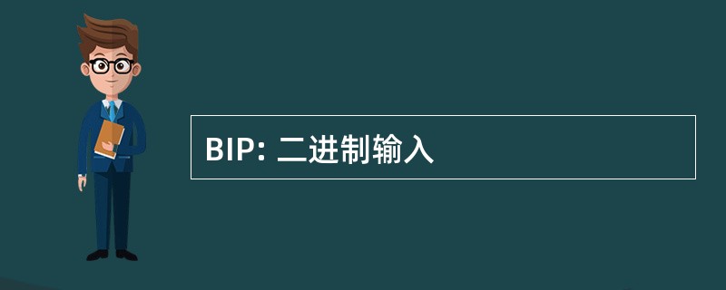 BIP: 二进制输入