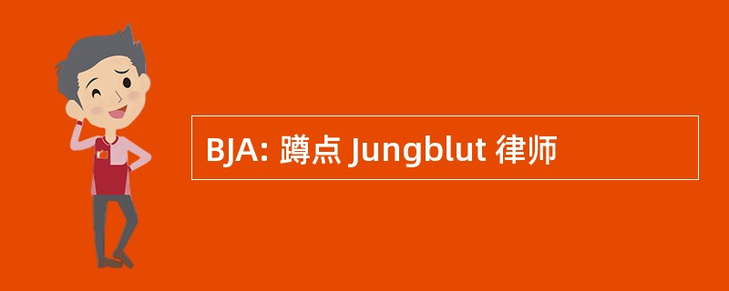 BJA: 蹲点 Jungblut 律师