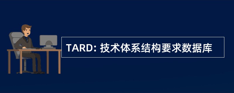 TARD: 技术体系结构要求数据库