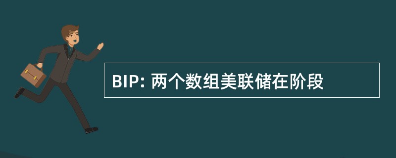 BIP: 两个数组美联储在阶段