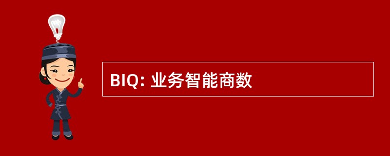 BIQ: 业务智能商数