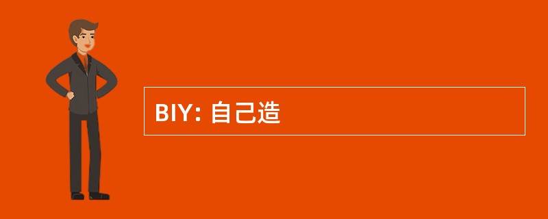 BIY: 自己造