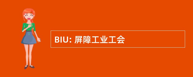 BIU: 屏障工业工会