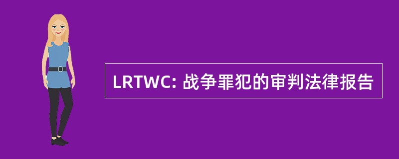 LRTWC: 战争罪犯的审判法律报告