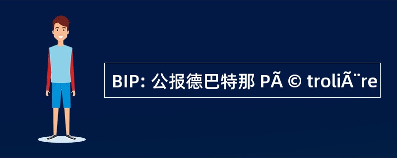 BIP: 公报德巴特那 PÃ © troliÃ¨re