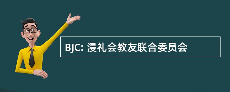 BJC: 浸礼会教友联合委员会