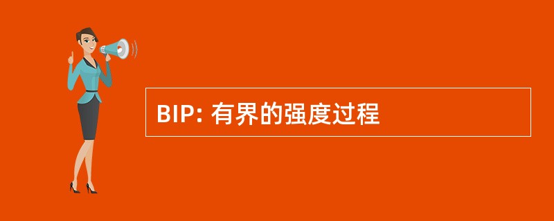 BIP: 有界的强度过程