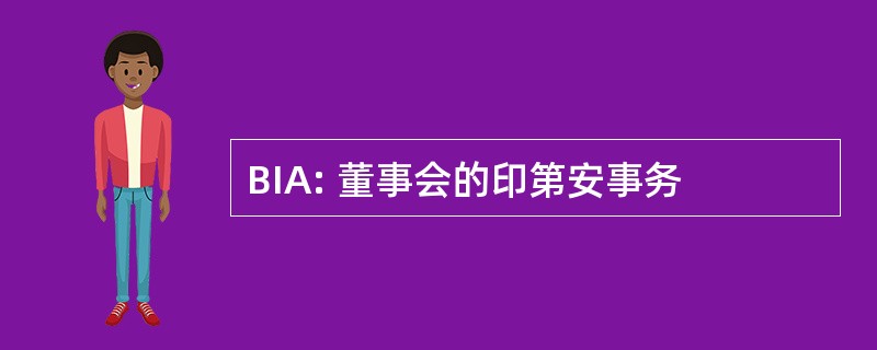 BIA: 董事会的印第安事务