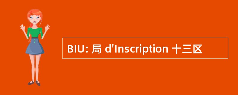 BIU: 局 d&#039;Inscription 十三区