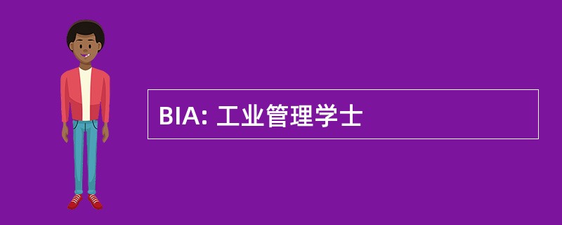 BIA: 工业管理学士