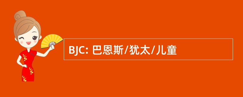 BJC: 巴恩斯/犹太/儿童