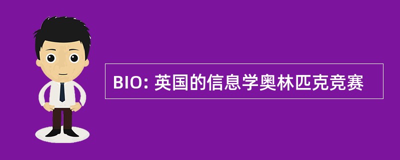 BIO: 英国的信息学奥林匹克竞赛