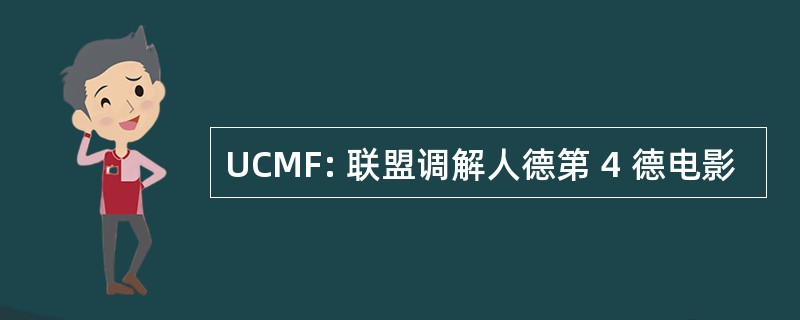 UCMF: 联盟调解人德第 4 德电影