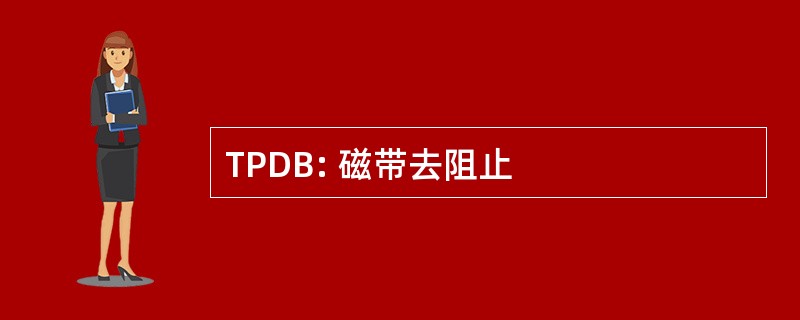 TPDB: 磁带去阻止