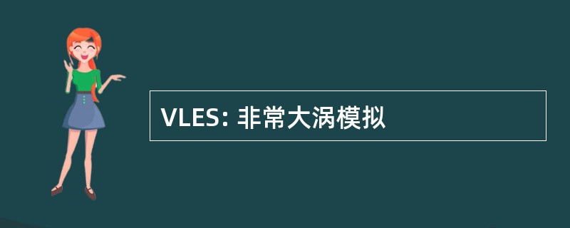 VLES: 非常大涡模拟