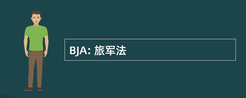 BJA: 旅军法