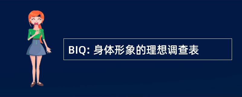 BIQ: 身体形象的理想调查表