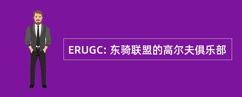 ERUGC: 东骑联盟的高尔夫俱乐部