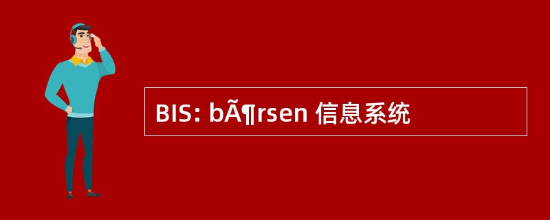 BIS: bÃ¶rsen 信息系统