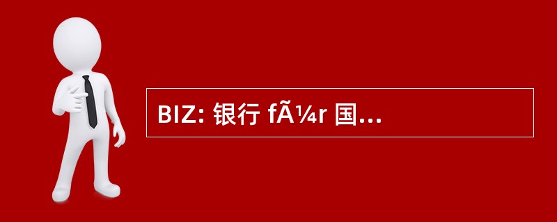 BIZ: 银行 fÃ¼r 国际 Zahlungsausgleich