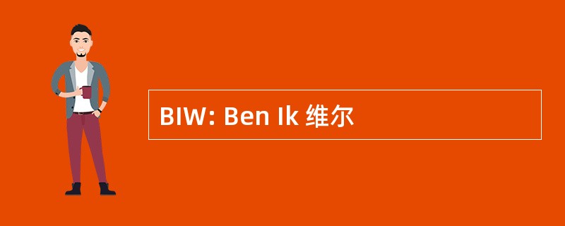 BIW: Ben Ik 维尔