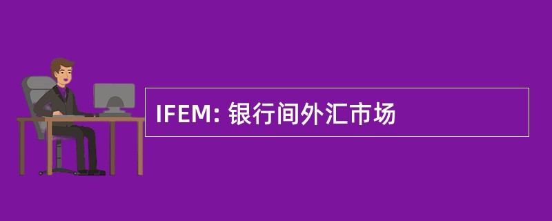 IFEM: 银行间外汇市场