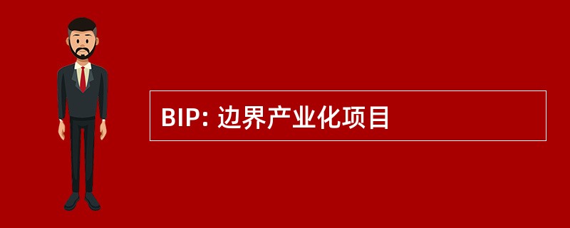 BIP: 边界产业化项目