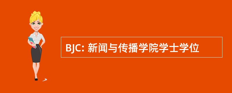 BJC: 新闻与传播学院学士学位