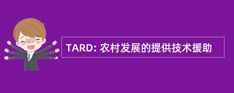 TARD: 农村发展的提供技术援助