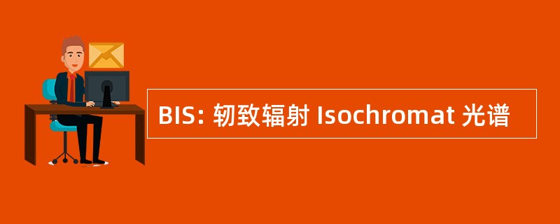 BIS: 轫致辐射 Isochromat 光谱