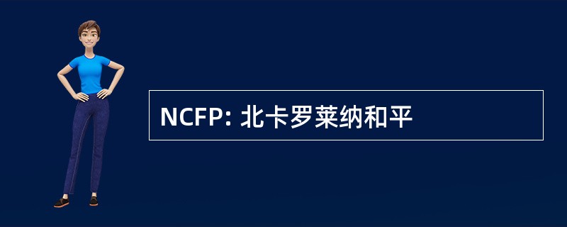 NCFP: 北卡罗莱纳和平