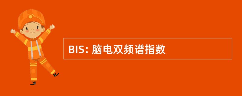 BIS: 脑电双频谱指数