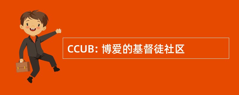 CCUB: 博爱的基督徒社区