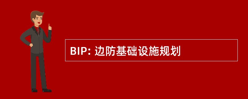 BIP: 边防基础设施规划