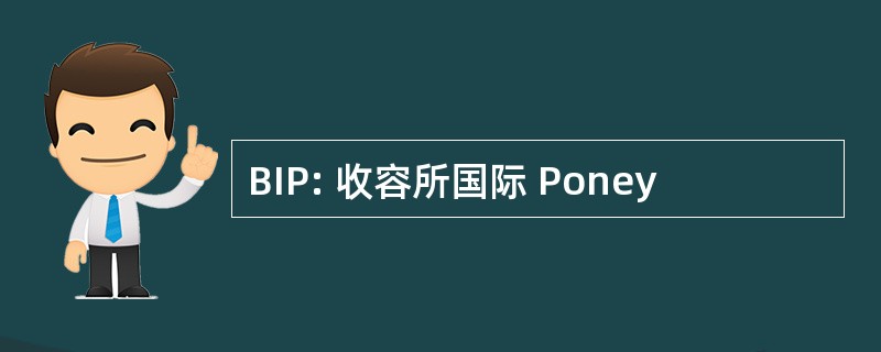 BIP: 收容所国际 Poney