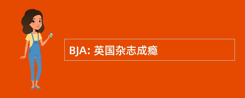 BJA: 英国杂志成瘾